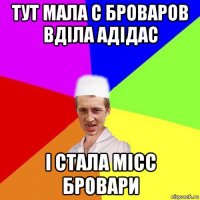 тут мала с броваров вділа адідас і стала місс бровари