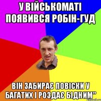 У військоматі появився Робін-Гуд він забирає повіски у багатих і роздає бідним"