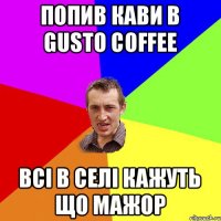 Попив кави в Gusto coffee Всі в селі кажуть що Мажор