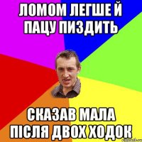 ломом легше й пацу пиздить сказав мала після двох ходок