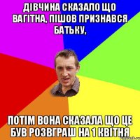 Дівчина сказало що вагітна, пішов признався батьку, Потім вона сказала що це був розвграш на 1 квітня