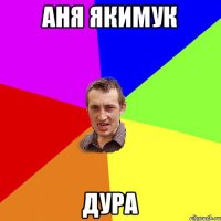 Аня Якимук Дура