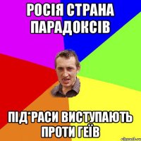 росія страна парадоксів під*раси виступають проти геїв