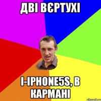 ДВІ ВЄРТУХІ І-Iphone5S, В Кармані