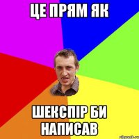 ЦЕ ПРЯМ ЯК ШЕКСПІР БИ НАПИСАВ