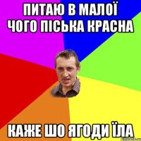 питаю в малої чого піська красна каже шо ягоди їла