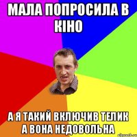 Мала попросила в кіно А я такий включив телик а вона недовольна