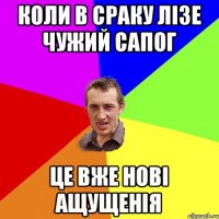 Коли в сраку лізе чужий сапог Це вже нові ащущенія