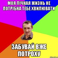 моя лічная жизнь не потрібна тебе хвилювати забувай вже потроху