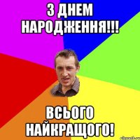 З Днем народження!!! Всього найкращого!