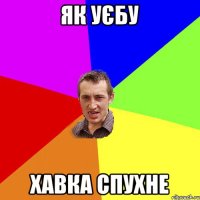 як уєбу хавка спухне