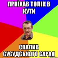 Приїхав Толік в Кути спалив сусудського сарая