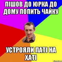 пішов до Юрка до дому попить чайку устрояли паті на хаті