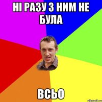 ні разу з ним не була всьо