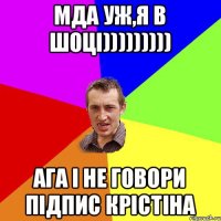 Мда уж,я в шоці))))))))) ага і не говори підпис крістіна