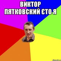 виктор пятковский єто я 