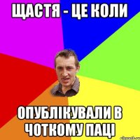 щастя - це коли опублікували в Чоткому Паці