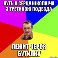 Путь к серцу Ніколаіча з третиною подезда Лежит черєз бутилку