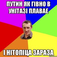 Путин як гівно в унітазі плавае І нітопіца зараза