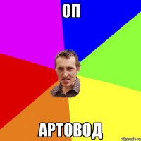 Оп Артовод