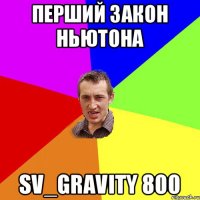 перший закон Ньютона sv_gravity 800