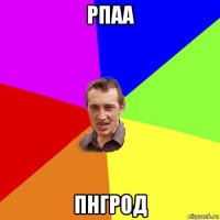 рпаа пнгрод