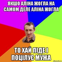 Якшо Аліна Жогла на самом деле Аліна Жогла То хай піде і поцілує Мужа