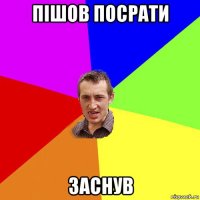 Пішов посрати Заснув