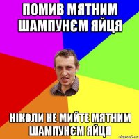 помив мятним шампунєм яйця ніколи не мийте мятним шампунєм яйця