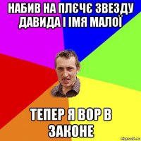 набив на плєчє звезду давида і імя малої тепер я вор в законе