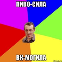 пиво-сила вк-могила