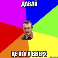 давай це ноги вверх