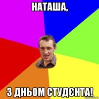 наташа, з дньом студєнта!