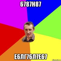 6787н87 е6лг76л7е67