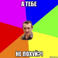 а тебе не похуй?!