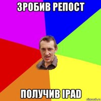 зробив репост получив ipad