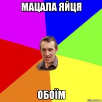 мацала яйця обоїм