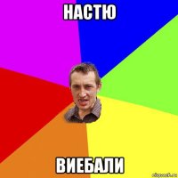 настю виебали