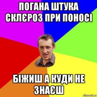 погана штука склєроз при поносі біжиш а куди не знаєш