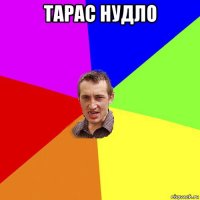 тарас нудло 