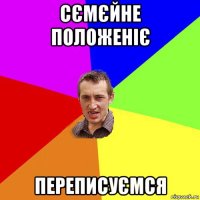 сємєйне положеніє переписуємся