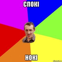 спокі нокі