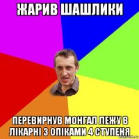 жарив шашлики перевирнув монгал лежу в лікарні з опіками 4 ступеня