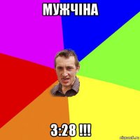 мужчіна 3:28 !!!