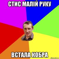 стис малій руку встала кобра