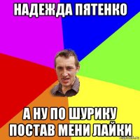 надежда пятенко а ну по шурику постав мени лайки