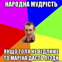 народна мудрість якщо толя не відлиже то маріна дасть пізди