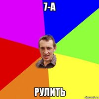 7-а рулить