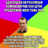 едік пішов на розсміши коміка виграв 500 штук предложив мені тоже піти я з похмілля на первій минуті настругав зеленському на піджак мені просто так дали 50 000 штук шоб більше не приходив