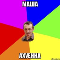 маша ахуенна